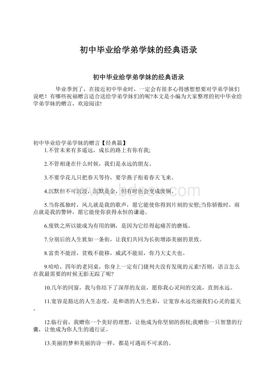 初中毕业给学弟学妹的经典语录Word文件下载.docx_第1页