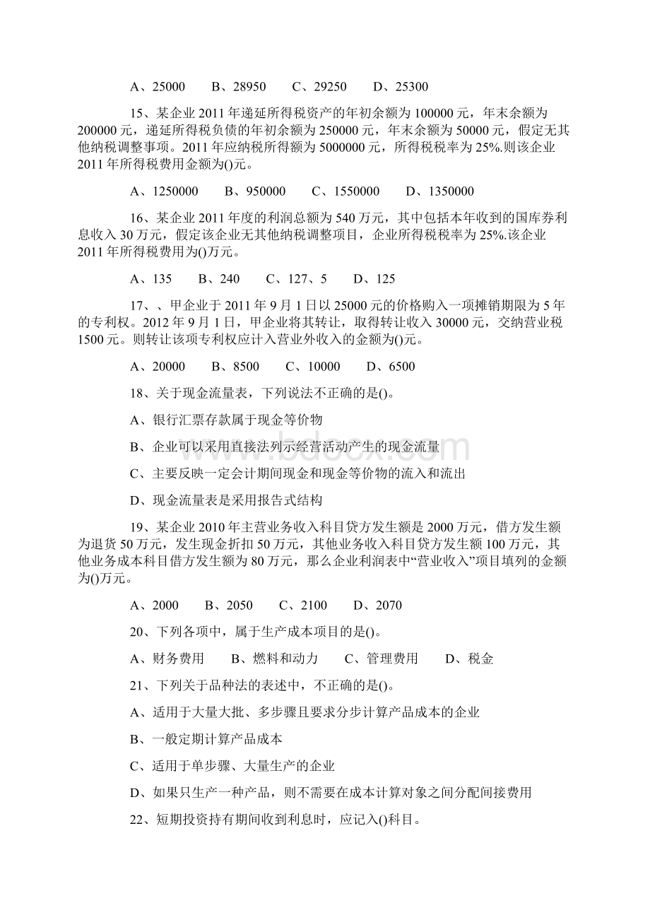 初级会计职称考试《初级会计实务》模拟试题二.docx_第3页