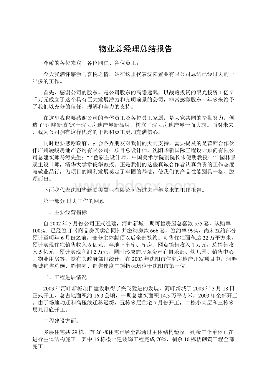 物业总经理总结报告Word下载.docx