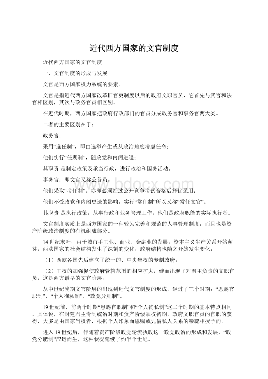 近代西方国家的文官制度Word格式.docx_第1页