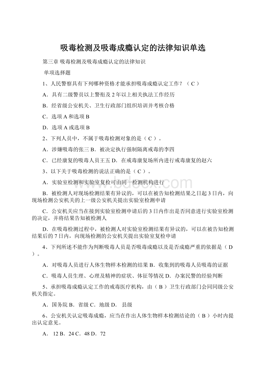 吸毒检测及吸毒成瘾认定的法律知识单选.docx_第1页