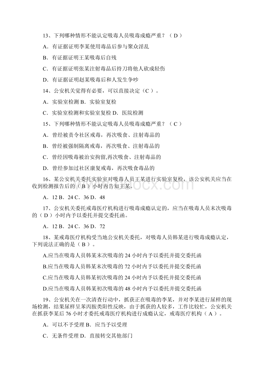 吸毒检测及吸毒成瘾认定的法律知识单选.docx_第3页