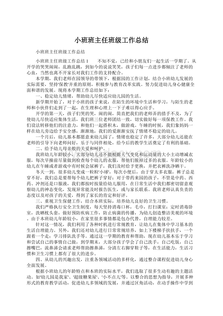 小班班主任班级工作总结.docx