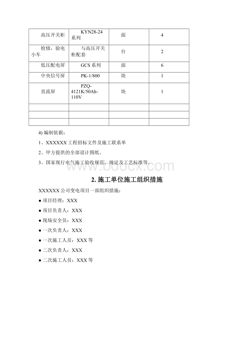 项目部10KV配电工程施工三措一案.docx_第2页