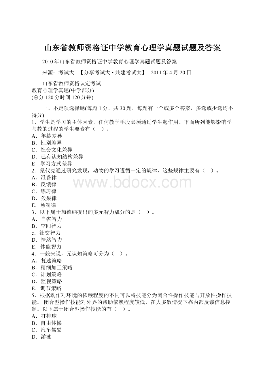 山东省教师资格证中学教育心理学真题试题及答案.docx_第1页