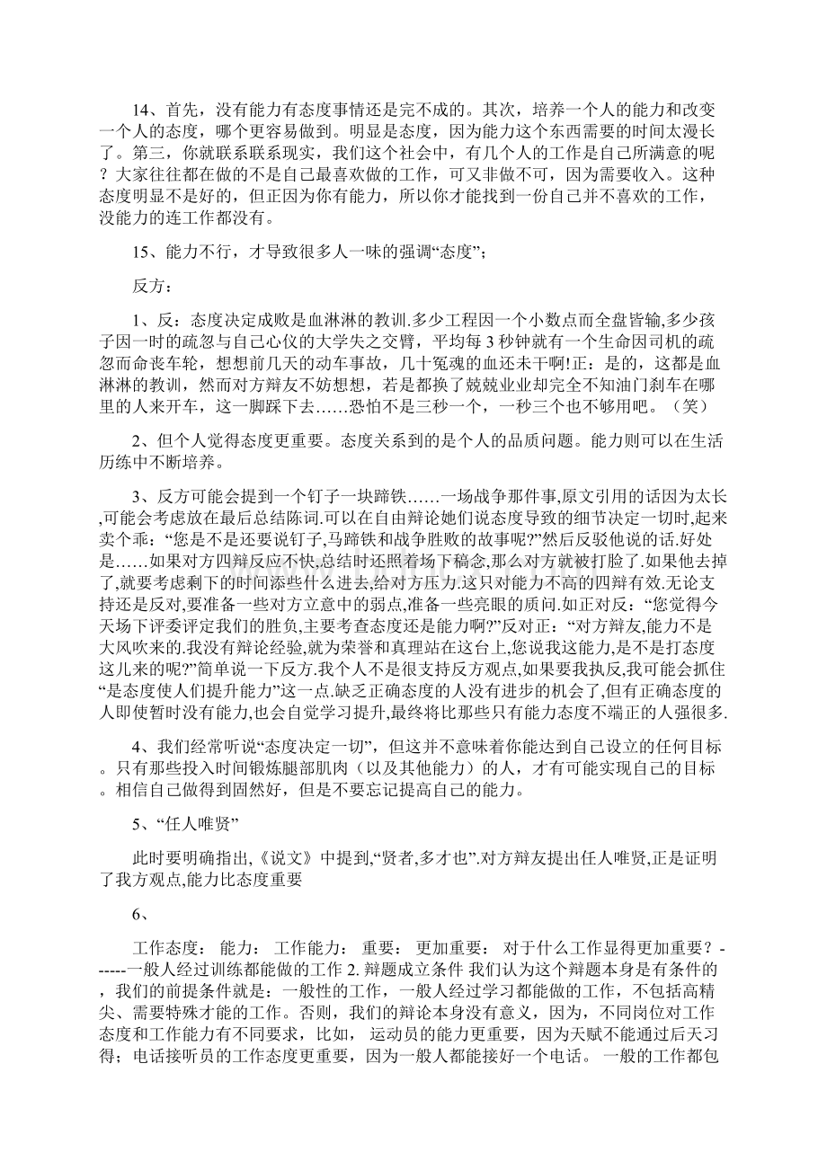 例证能力和态度辩论赛之欧阳科创编Word下载.docx_第2页