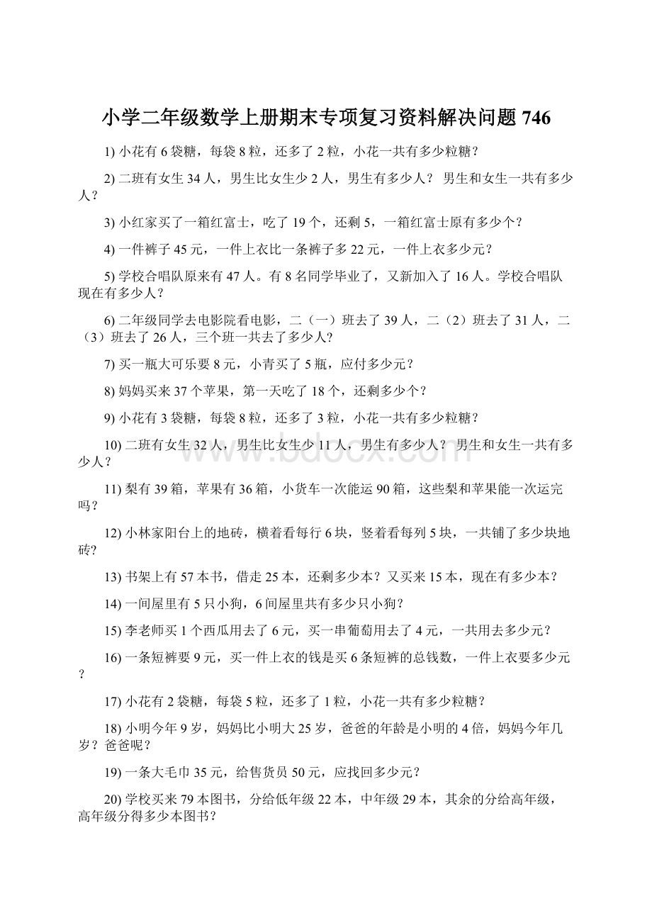 小学二年级数学上册期末专项复习资料解决问题 746Word格式.docx