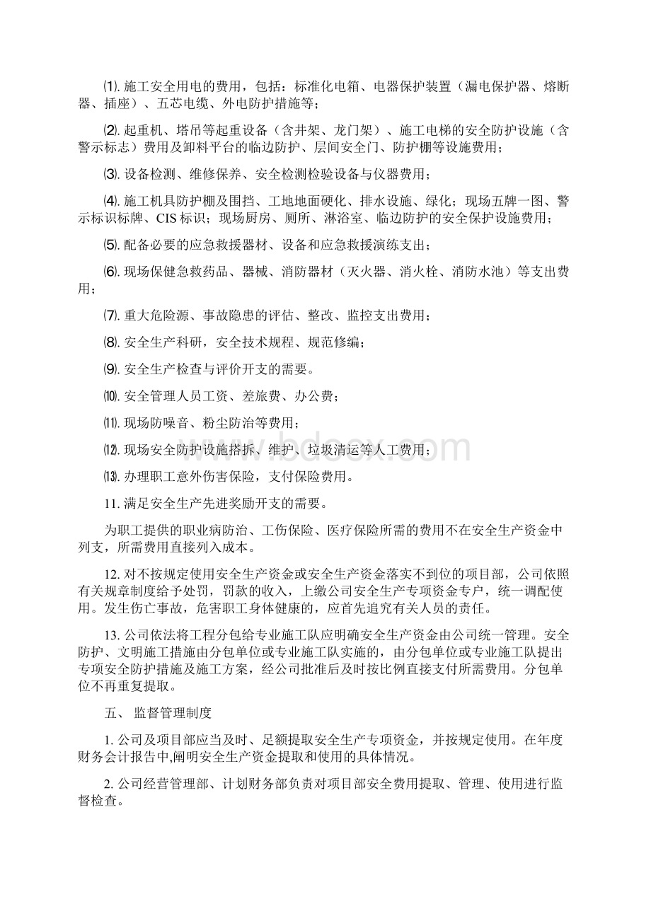 安全生产资金保障制度全Word格式.docx_第3页