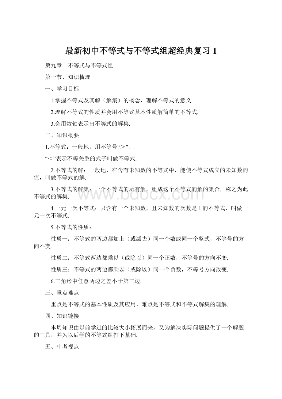 最新初中不等式与不等式组超经典复习1Word文档格式.docx