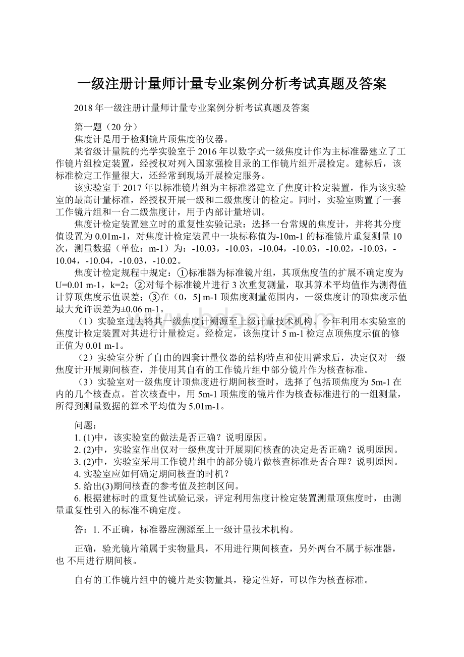 一级注册计量师计量专业案例分析考试真题及答案Word下载.docx