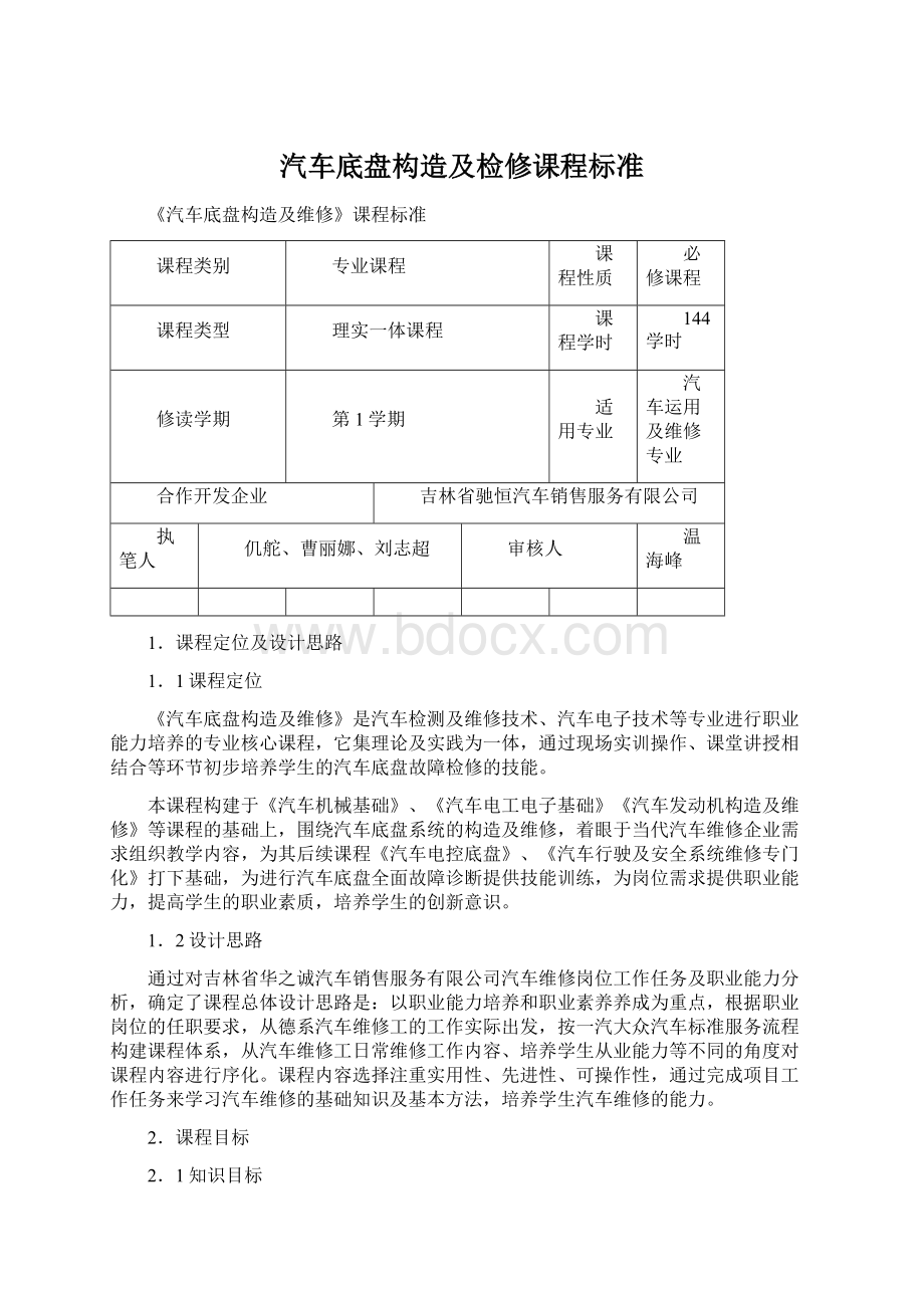 汽车底盘构造及检修课程标准Word文档格式.docx_第1页