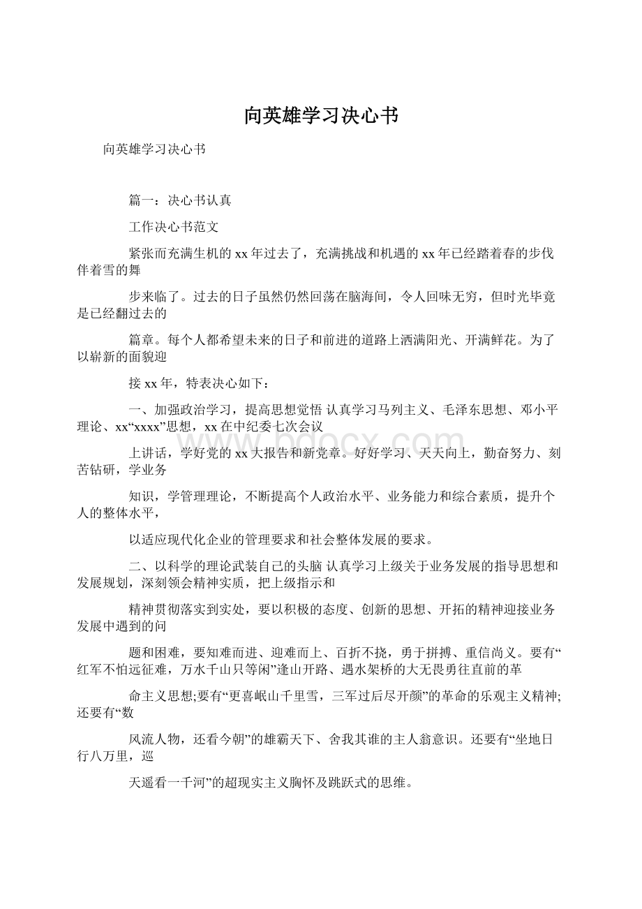 向英雄学习决心书文档格式.docx