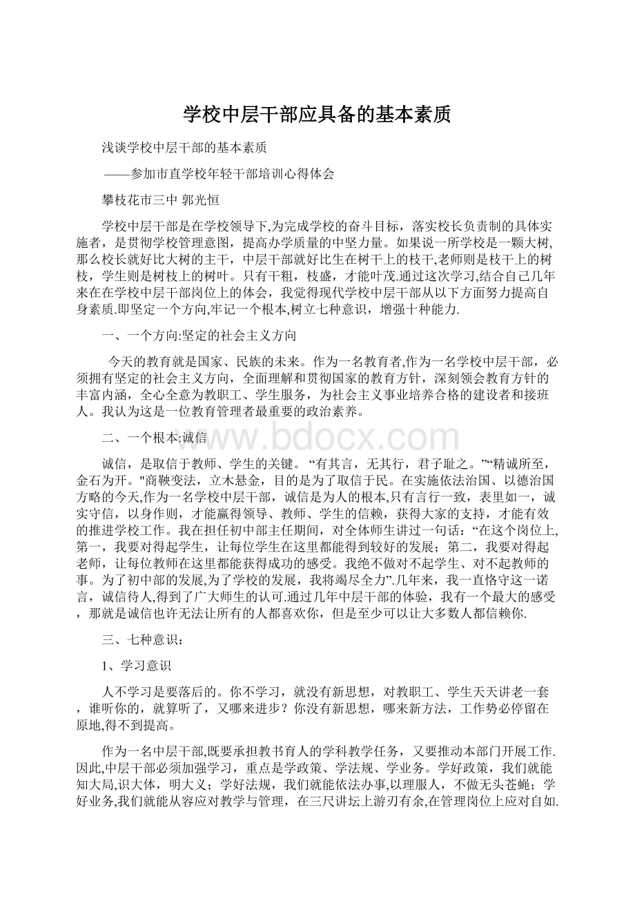 学校中层干部应具备的基本素质.docx_第1页