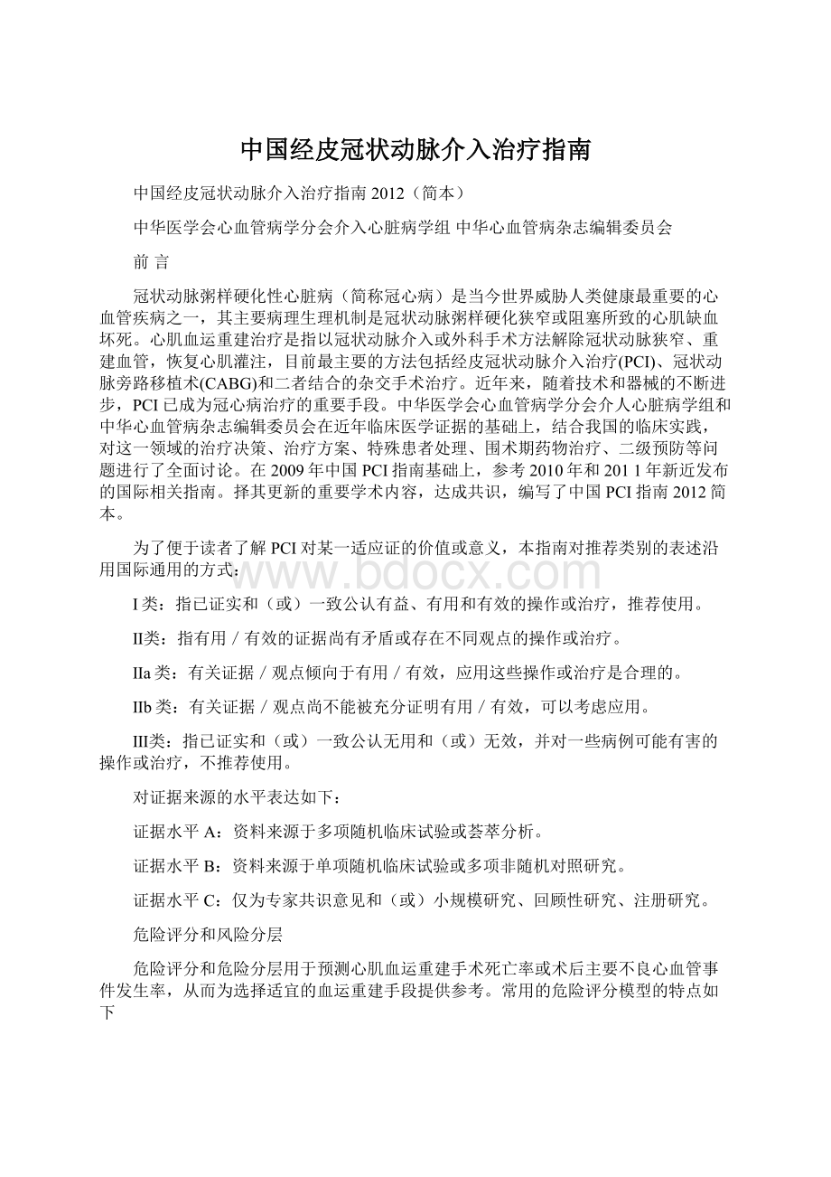 中国经皮冠状动脉介入治疗指南.docx_第1页