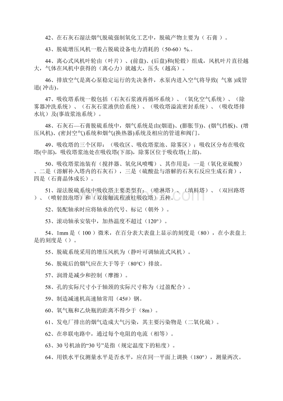 脱硫检修理论考试题库答案Word格式.docx_第3页