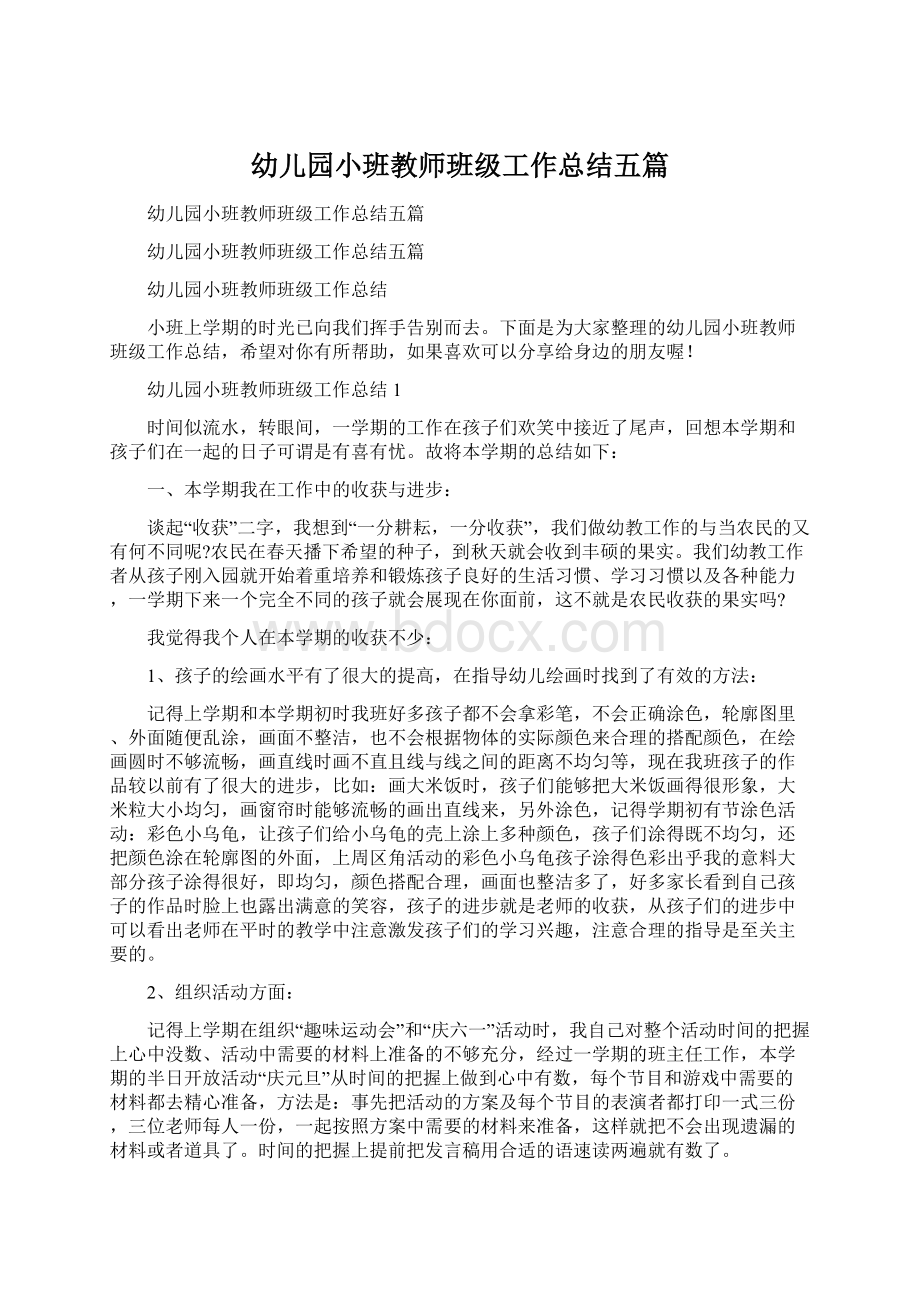 幼儿园小班教师班级工作总结五篇.docx_第1页