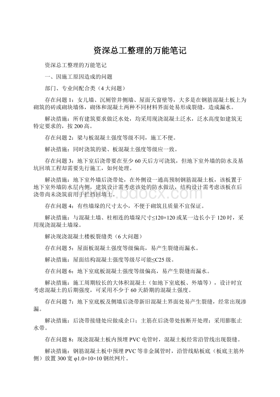 资深总工整理的万能笔记.docx_第1页