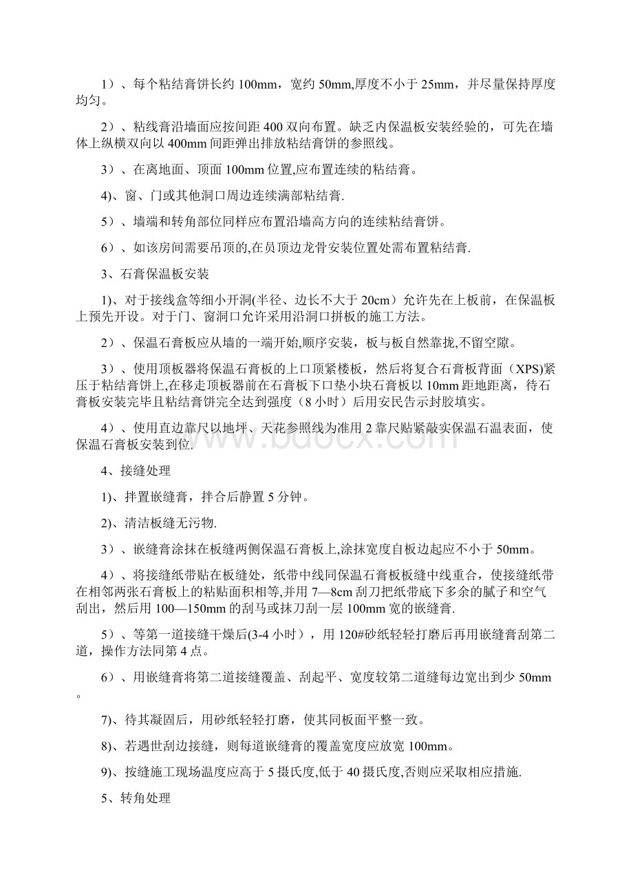 复合石膏板保温系统施工技术方案完整Word文档下载推荐.docx_第3页