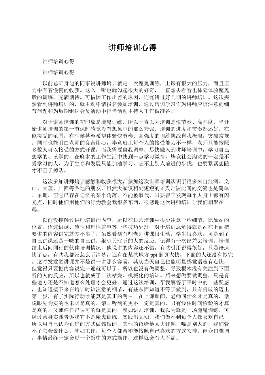 讲师培训心得Word格式.docx