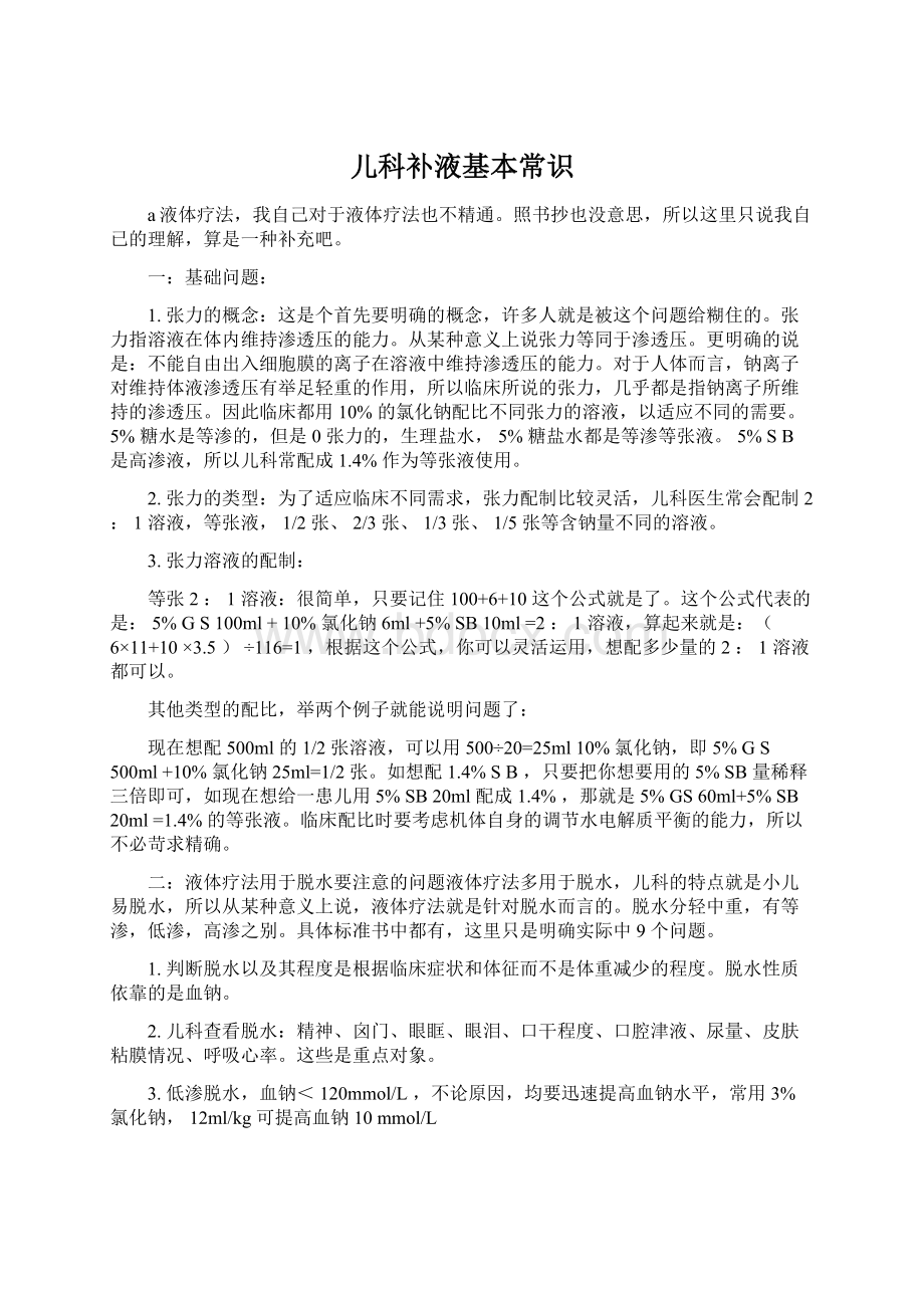 儿科补液基本常识Word格式文档下载.docx