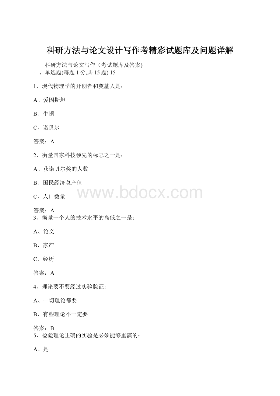 科研方法与论文设计写作考精彩试题库及问题详解.docx_第1页