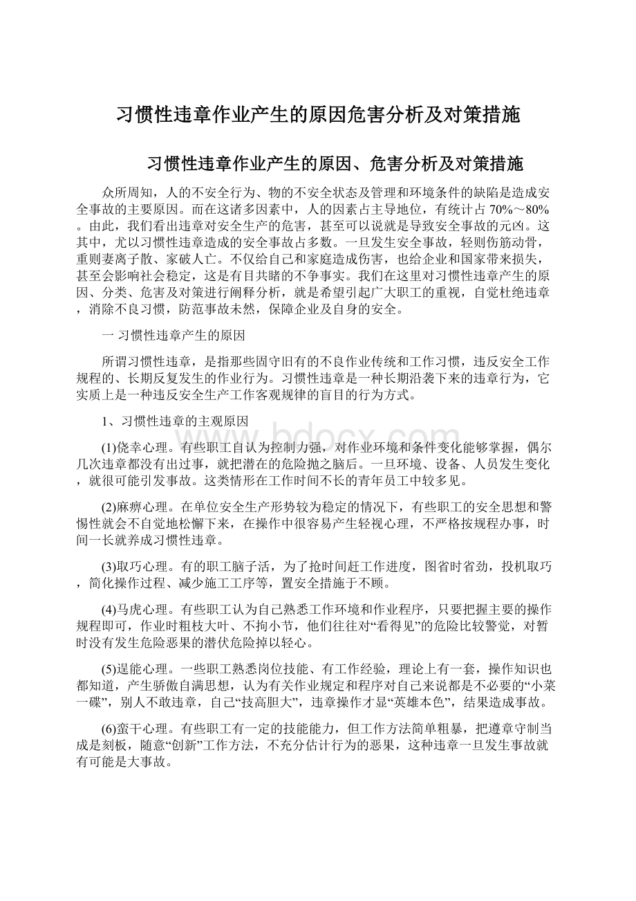 习惯性违章作业产生的原因危害分析及对策措施Word格式.docx_第1页