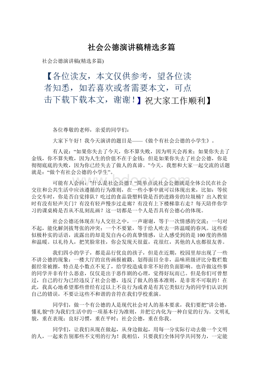 社会公德演讲稿精选多篇Word文档下载推荐.docx