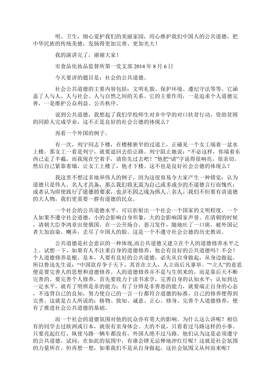 社会公德演讲稿精选多篇Word文档下载推荐.docx_第3页