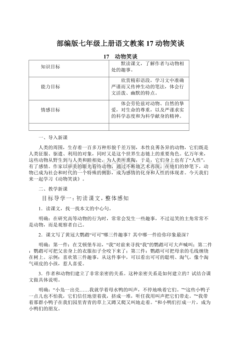 部编版七年级上册语文教案17 动物笑谈.docx_第1页