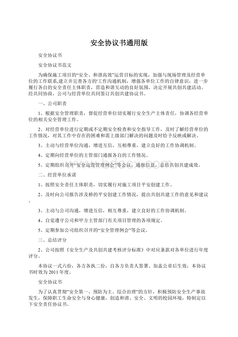 安全协议书通用版文档格式.docx