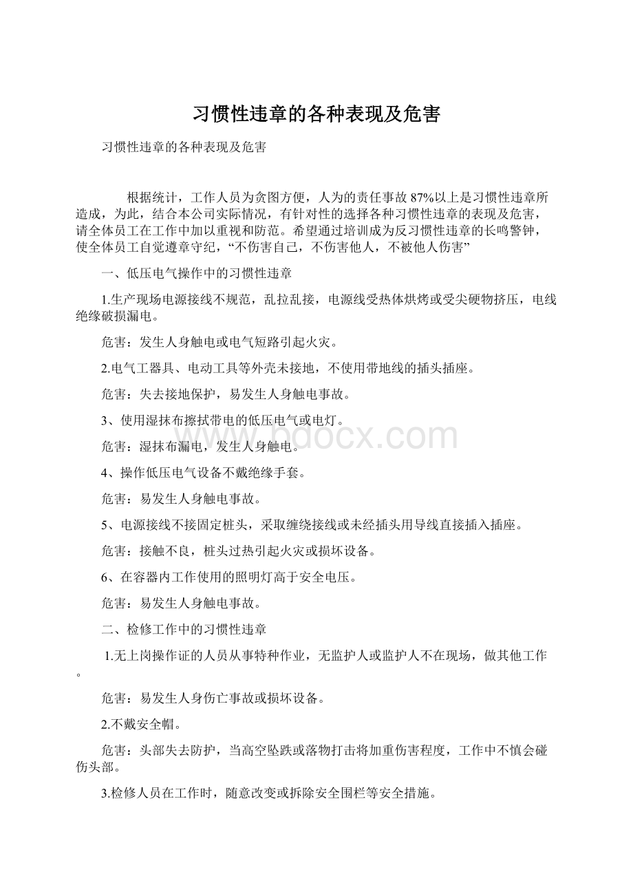 习惯性违章的各种表现及危害文档格式.docx