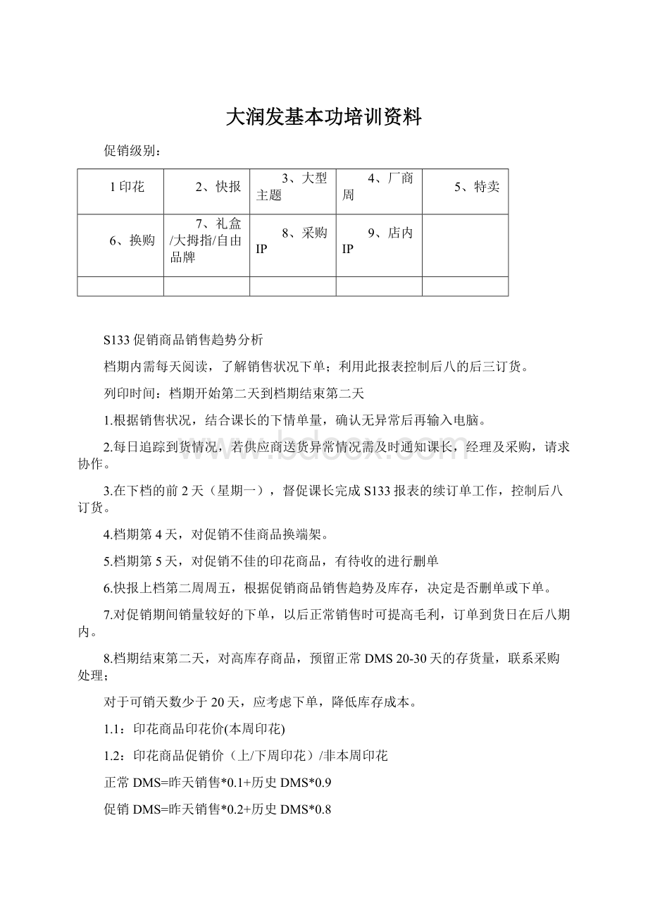 大润发基本功培训资料.docx_第1页