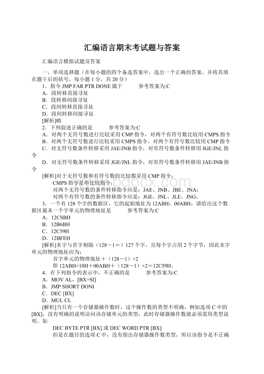 汇编语言期末考试题与答案Word格式文档下载.docx