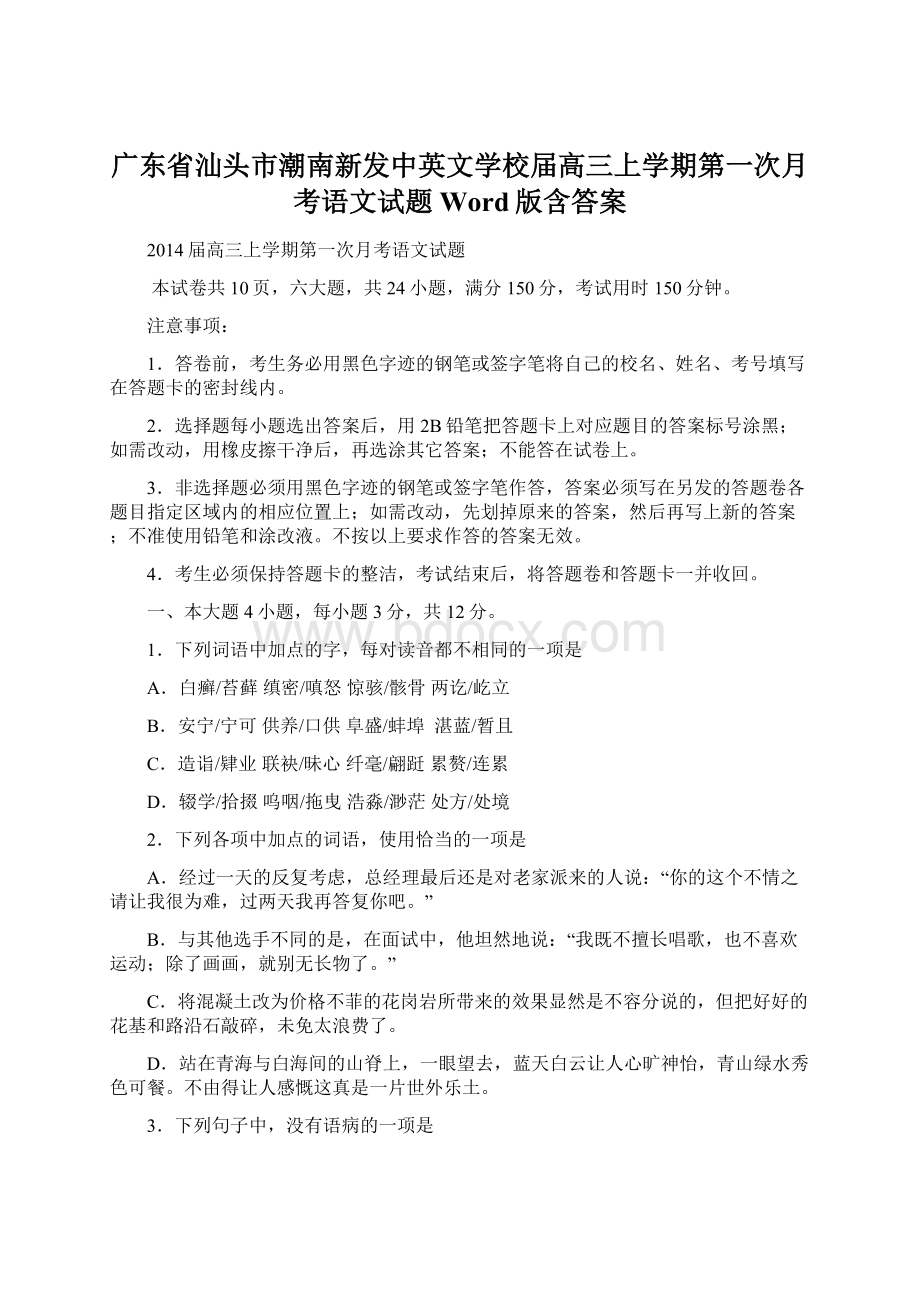 广东省汕头市潮南新发中英文学校届高三上学期第一次月考语文试题 Word版含答案Word文件下载.docx_第1页