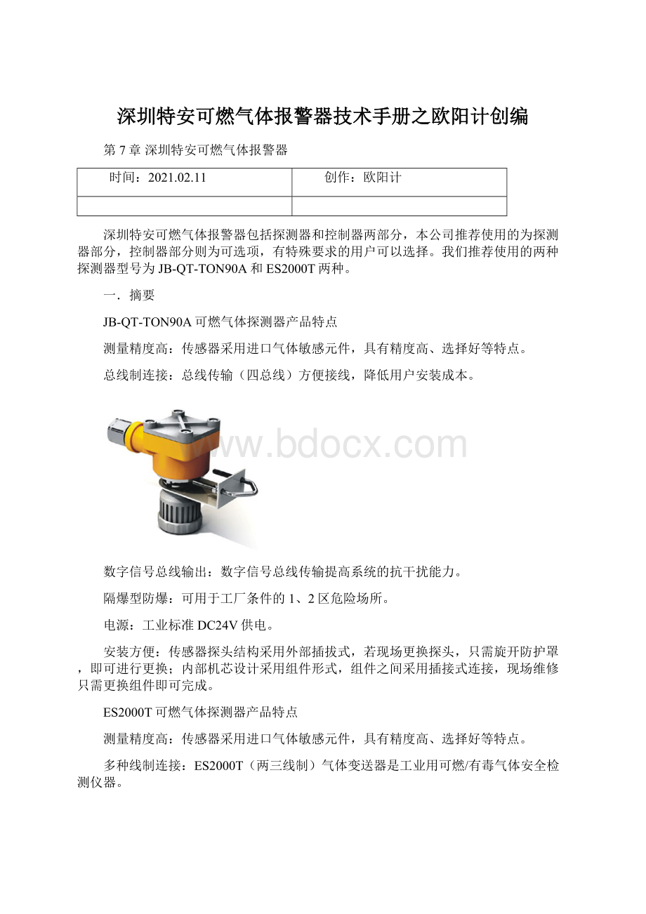 深圳特安可燃气体报警器技术手册之欧阳计创编.docx_第1页