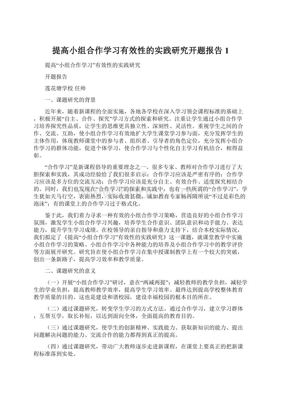 提高小组合作学习有效性的实践研究开题报告1Word文件下载.docx