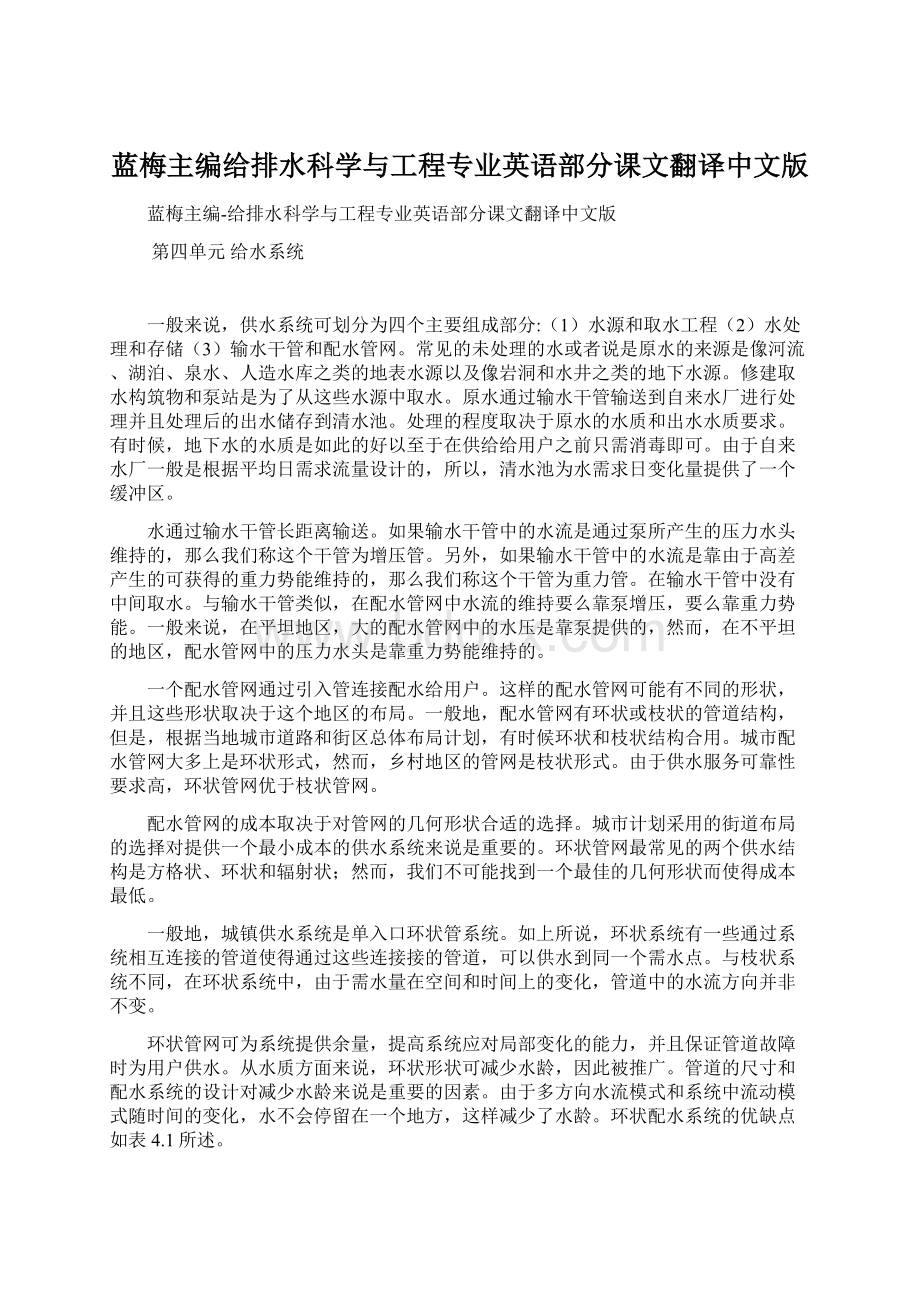 蓝梅主编给排水科学与工程专业英语部分课文翻译中文版Word文件下载.docx_第1页