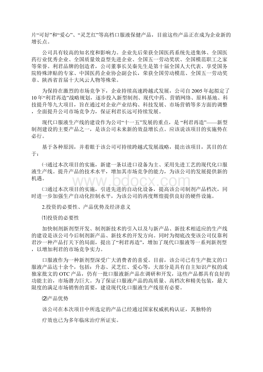 现代口服液生产线的建设投资项目可行性商业计划书.docx_第2页