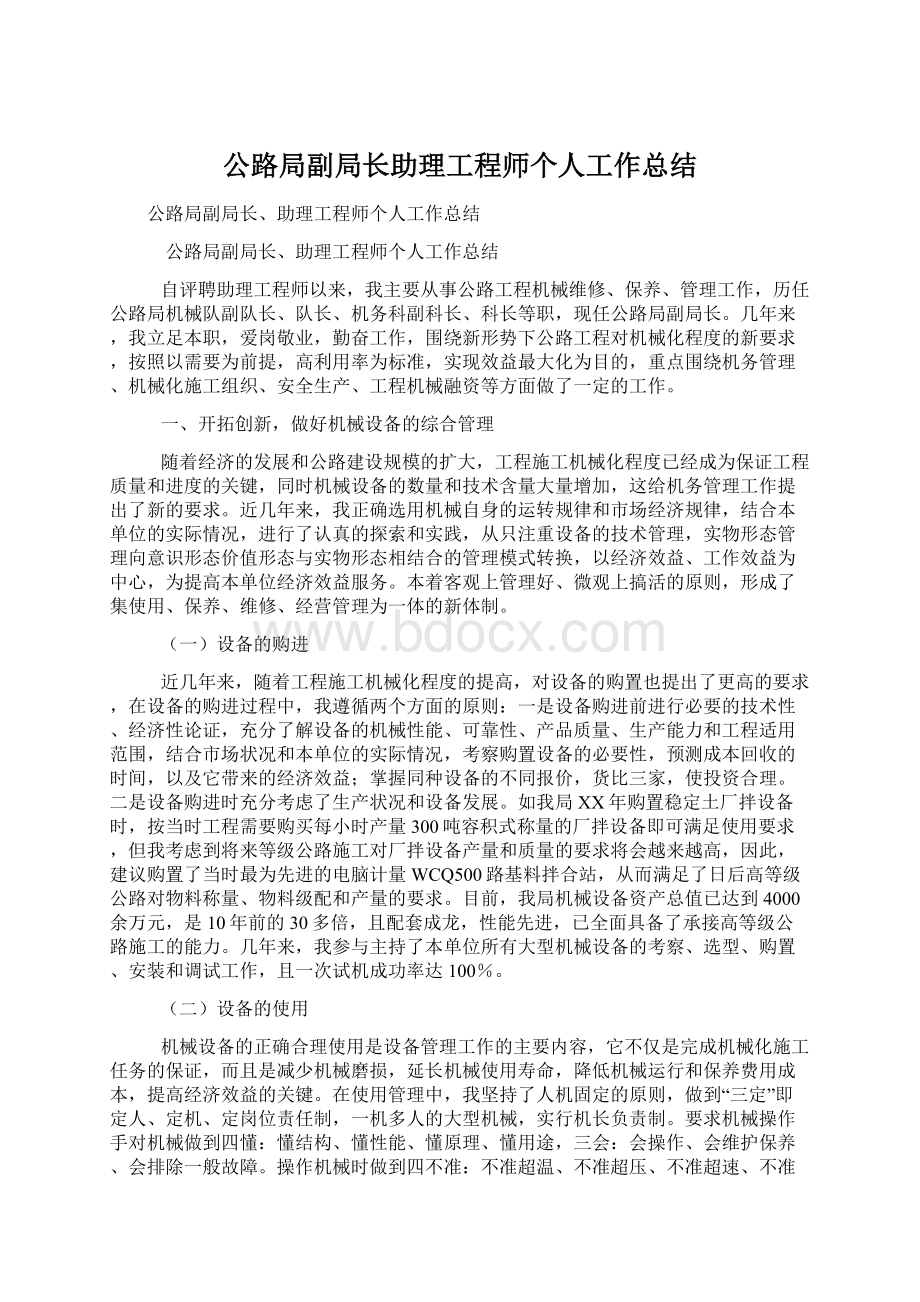 公路局副局长助理工程师个人工作总结Word文档格式.docx_第1页