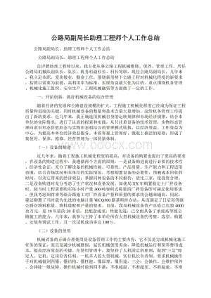 公路局副局长助理工程师个人工作总结Word文档格式.docx