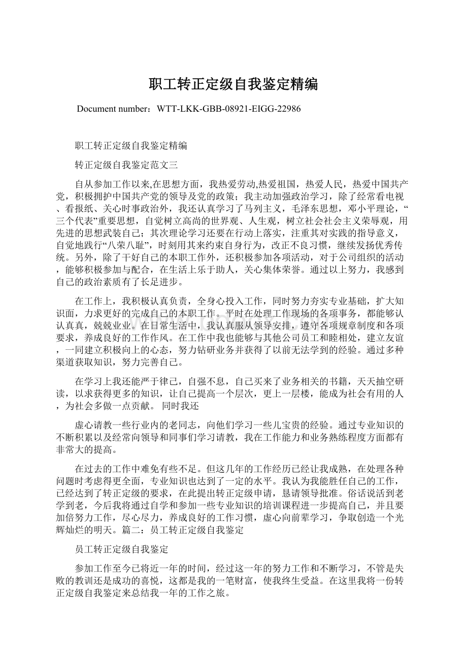 职工转正定级自我鉴定精编.docx