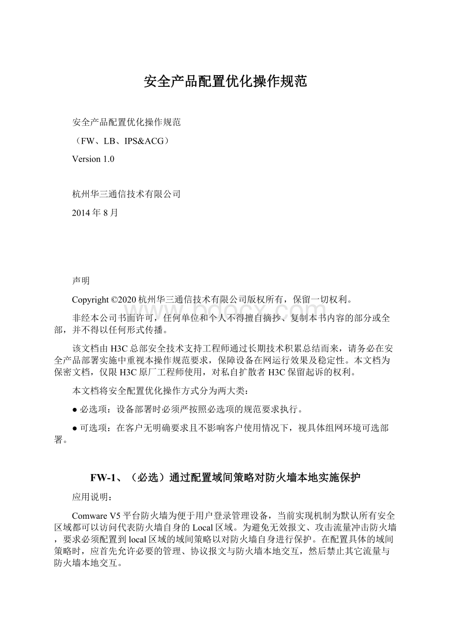 安全产品配置优化操作规范Word文档格式.docx