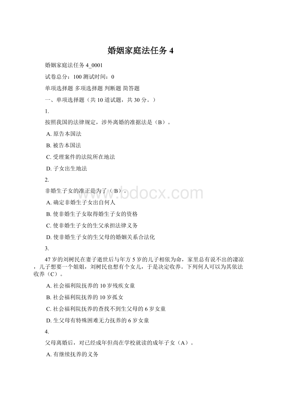 婚姻家庭法任务4Word文件下载.docx