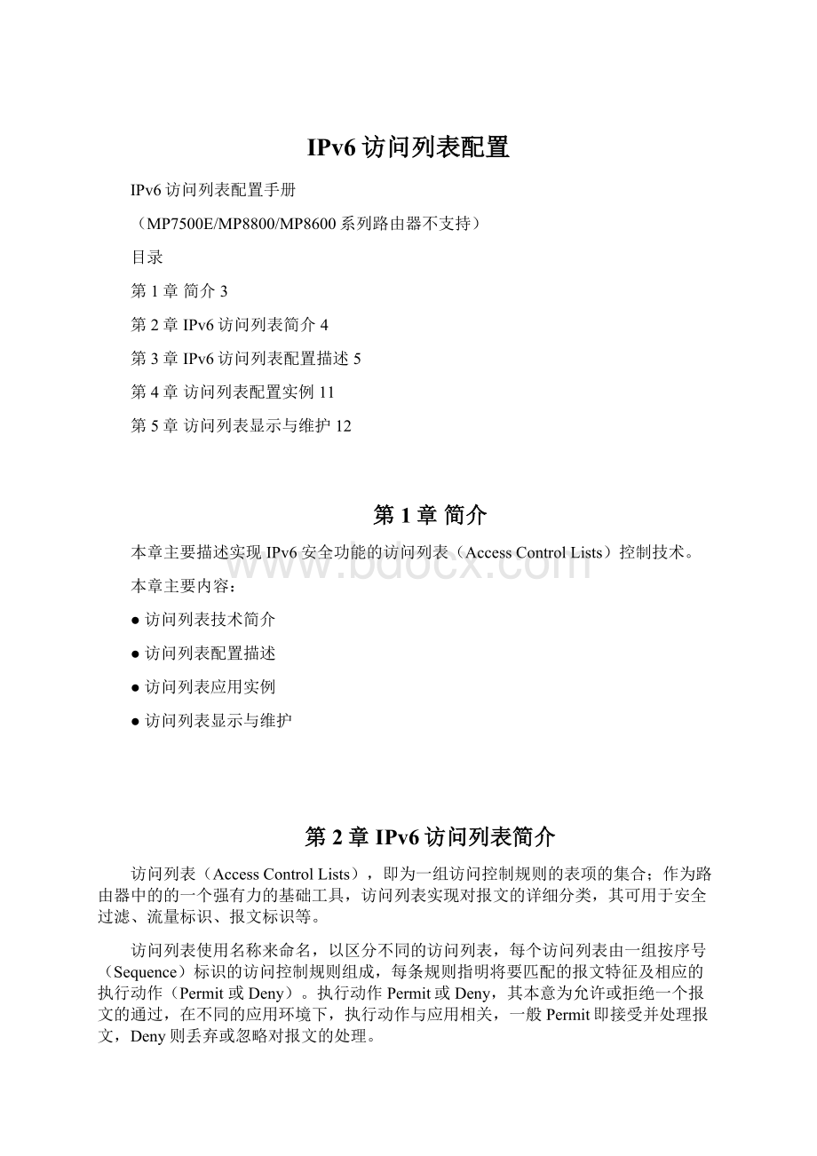 IPv6访问列表配置.docx