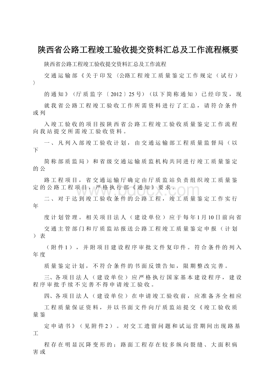 陕西省公路工程竣工验收提交资料汇总及工作流程概要.docx