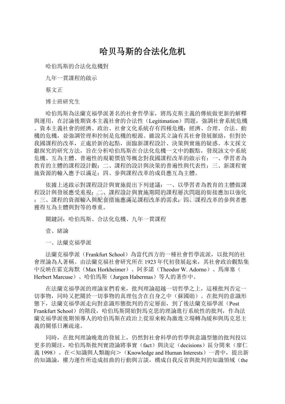 哈贝马斯的合法化危机Word格式文档下载.docx_第1页