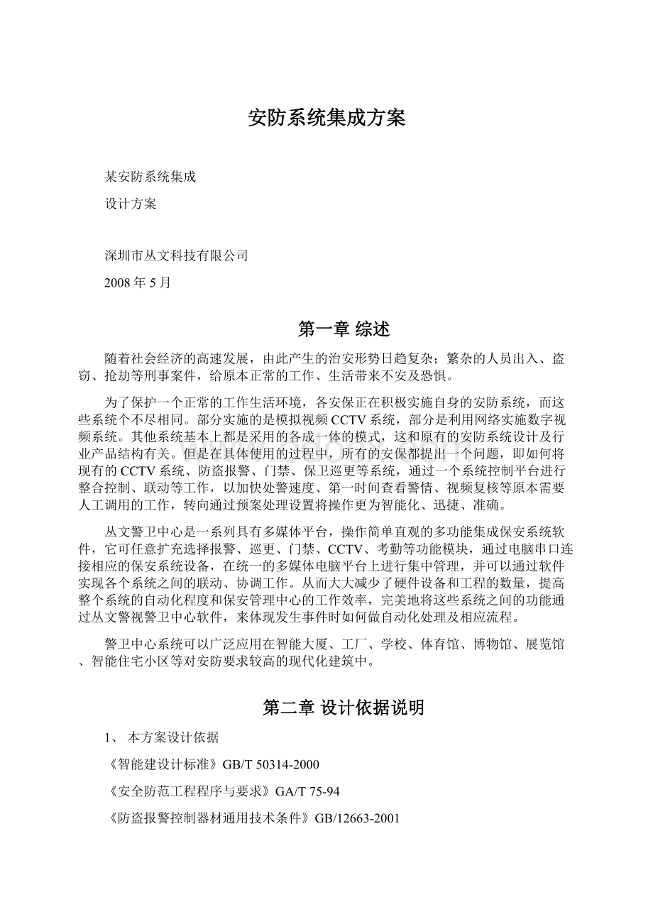 安防系统集成方案Word格式文档下载.docx_第1页