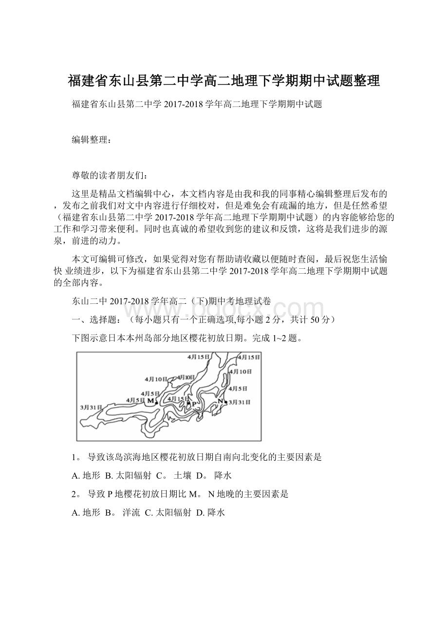 福建省东山县第二中学高二地理下学期期中试题整理.docx_第1页