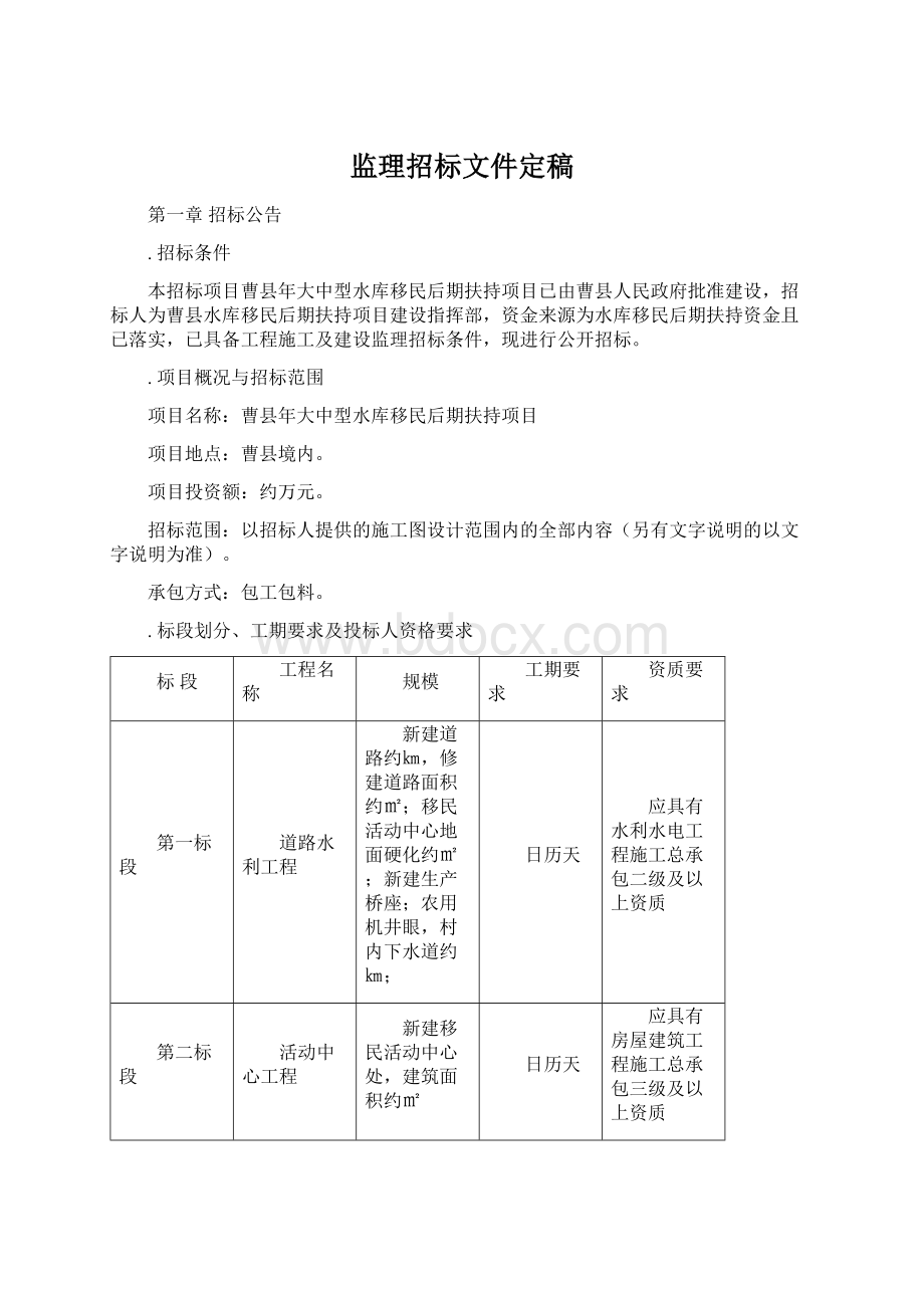 监理招标文件定稿Word格式文档下载.docx