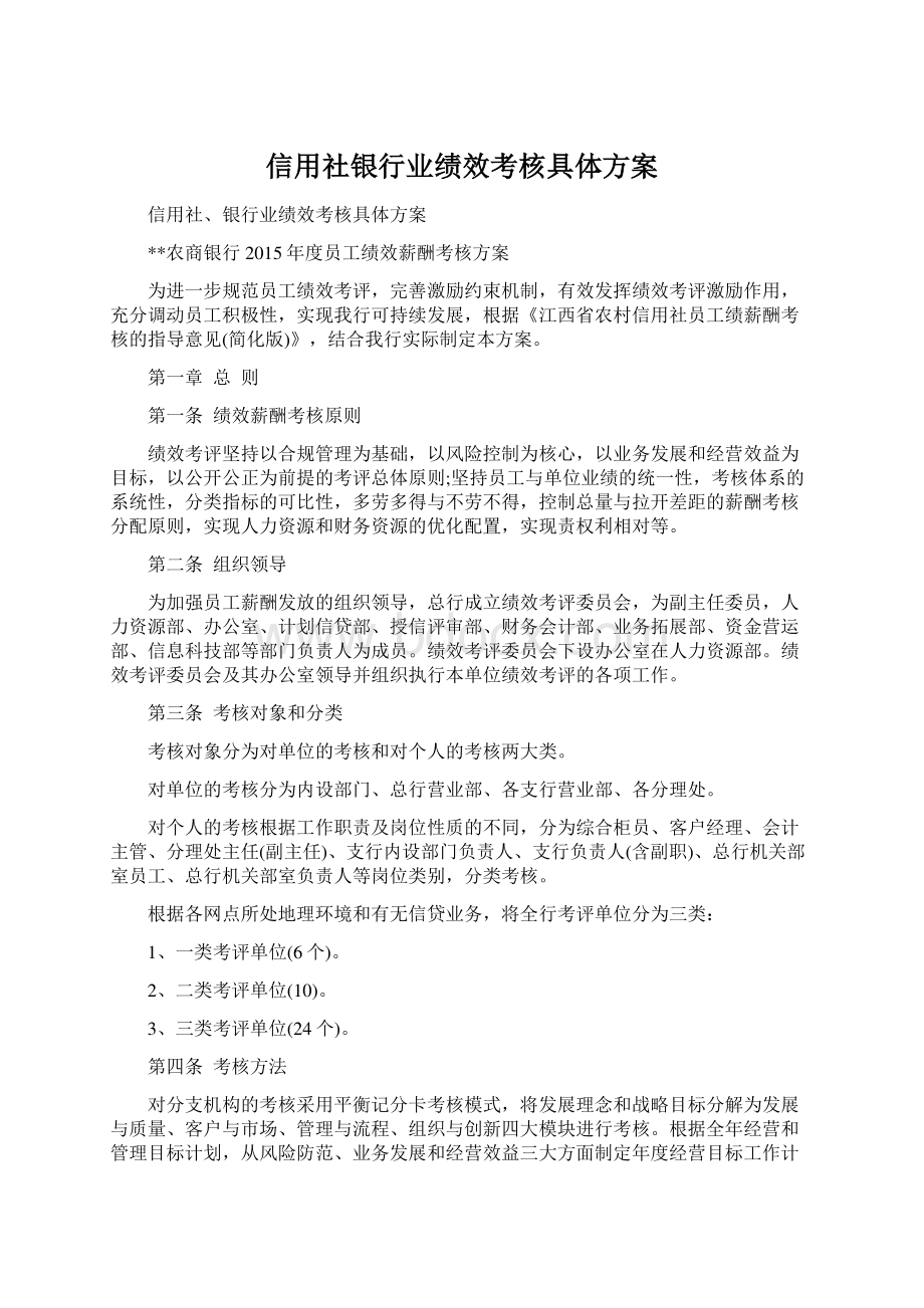 信用社银行业绩效考核具体方案.docx_第1页